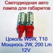 Светодиодная автолампа Led для габаритов,  W5W,  T10,  2W,  200 Lm,  12V